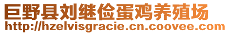 巨野县刘继俭蛋鸡养殖场