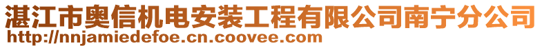 湛江市奥信机电安装工程有限公司南宁分公司