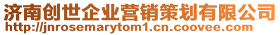 濟(jì)南創(chuàng)世企業(yè)營銷策劃有限公司