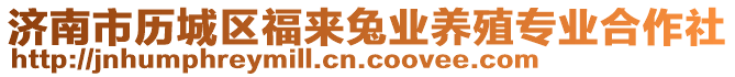 濟南市歷城區(qū)福來兔業(yè)養(yǎng)殖專業(yè)合作社