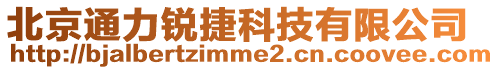 北京通力銳捷科技有限公司