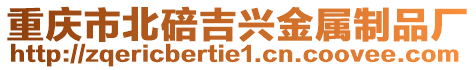 重慶市北碚吉興金屬制品廠