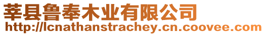 莘縣魯奉木業(yè)有限公司