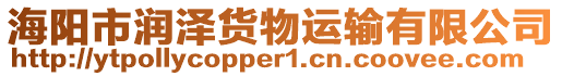 海陽市潤澤貨物運輸有限公司