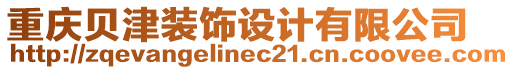 重慶貝津裝飾設(shè)計(jì)有限公司