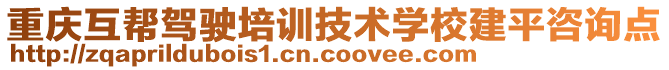 重慶互幫駕駛培訓(xùn)技術(shù)學(xué)校建平咨詢點(diǎn)