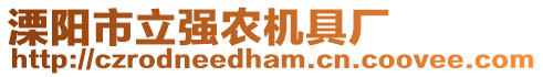 溧陽市立強農(nóng)機具廠