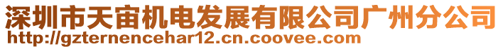 深圳市天宙機(jī)電發(fā)展有限公司廣州分公司