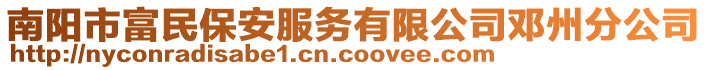 南陽(yáng)市富民保安服務(wù)有限公司鄧州分公司