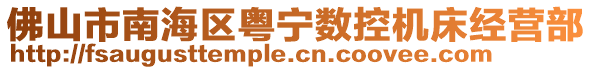 佛山市南海區(qū)粵寧數(shù)控機床經(jīng)營部