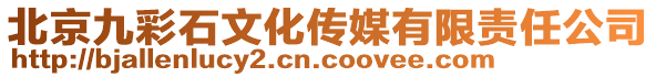 北京九彩石文化傳媒有限責(zé)任公司