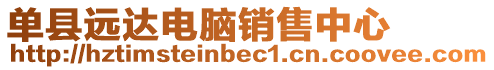 單縣遠達電腦銷售中心