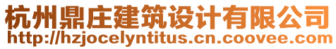 杭州鼎莊建筑設(shè)計(jì)有限公司