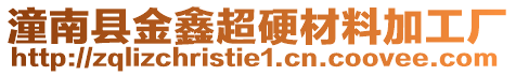 潼南縣金鑫超硬材料加工廠