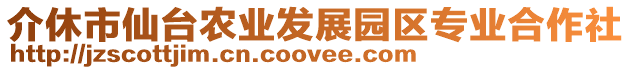 介休市仙臺(tái)農(nóng)業(yè)發(fā)展園區(qū)專業(yè)合作社