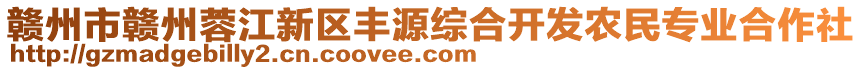 贛州市贛州蓉江新區(qū)豐源綜合開發(fā)農(nóng)民專業(yè)合作社