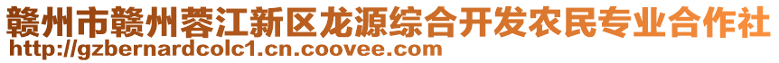 贛州市贛州蓉江新區(qū)龍源綜合開發(fā)農民專業(yè)合作社