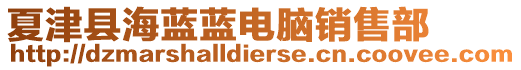 夏津縣海藍(lán)藍(lán)電腦銷售部