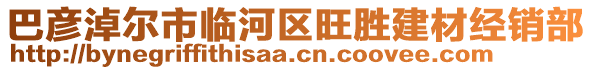 巴彥淖爾市臨河區(qū)旺勝建材經(jīng)銷部