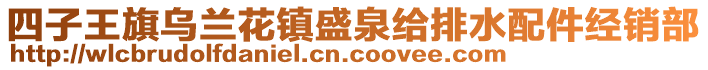 四子王旗烏蘭花鎮(zhèn)盛泉給排水配件經(jīng)銷部