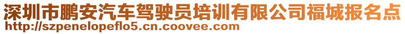 深圳市鵬安汽車駕駛員培訓(xùn)有限公司福城報(bào)名點(diǎn)