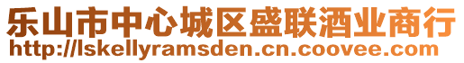 乐山市中心城区盛联酒业商行