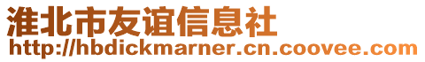 淮北市友谊信息社