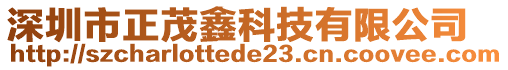 深圳市正茂鑫科技有限公司