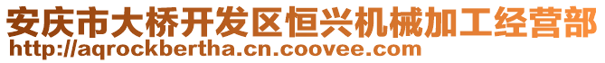 安慶市大橋開發(fā)區(qū)恒興機械加工經(jīng)營部