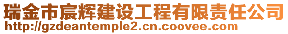 瑞金市宸辉建设工程有限责任公司