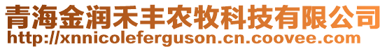 青海金润禾丰农牧科技有限公司