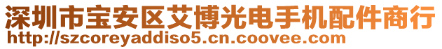 深圳市宝安区艾博光电手机配件商行