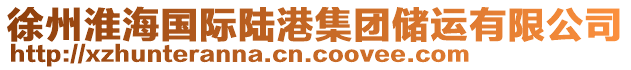 徐州淮海国际陆港集团储运有限公司