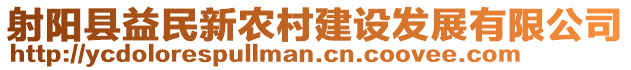 射陽縣益民新農(nóng)村建設(shè)發(fā)展有限公司