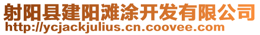 射陽(yáng)縣建陽(yáng)灘涂開(kāi)發(fā)有限公司