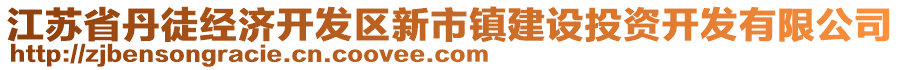 江蘇省丹徒經(jīng)濟開發(fā)區(qū)新市鎮(zhèn)建設投資開發(fā)有限公司