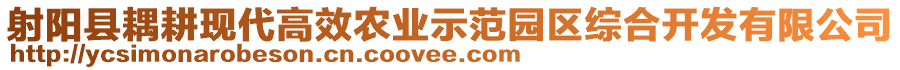 射陽縣耦耕現(xiàn)代高效農(nóng)業(yè)示范園區(qū)綜合開發(fā)有限公司