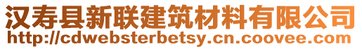 汉寿县新联建筑材料有限公司