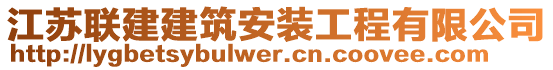 江苏联建建筑安装工程有限公司