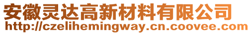 安徽靈達(dá)高新材料有限公司