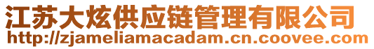 江苏大炫供应链管理有限公司