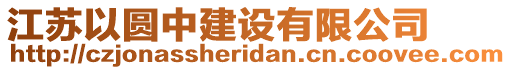 江苏以圆中建设有限公司