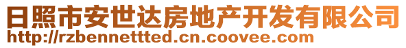 日照市安世达房地产开发有限公司