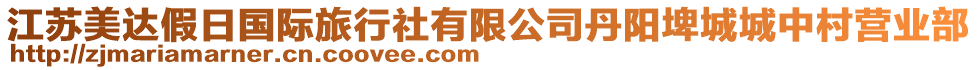 江蘇美達(dá)假日國(guó)際旅行社有限公司丹陽(yáng)埤城城中村營(yíng)業(yè)部