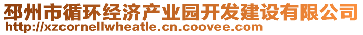 邳州市循環(huán)經(jīng)濟產(chǎn)業(yè)園開發(fā)建設有限公司