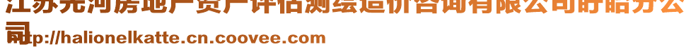 江蘇先河房地產(chǎn)資產(chǎn)評(píng)估測(cè)繪造價(jià)咨詢有限公司盱眙分公
司