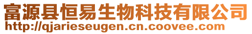 富源縣恒易生物科技有限公司