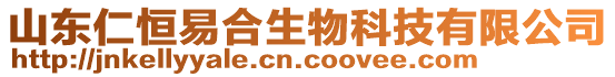 山東仁恒易合生物科技有限公司