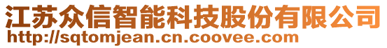 江蘇眾信智能科技股份有限公司