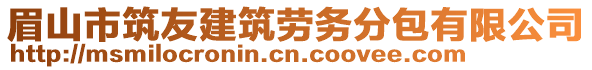 眉山市筑友建筑劳务分包有限公司